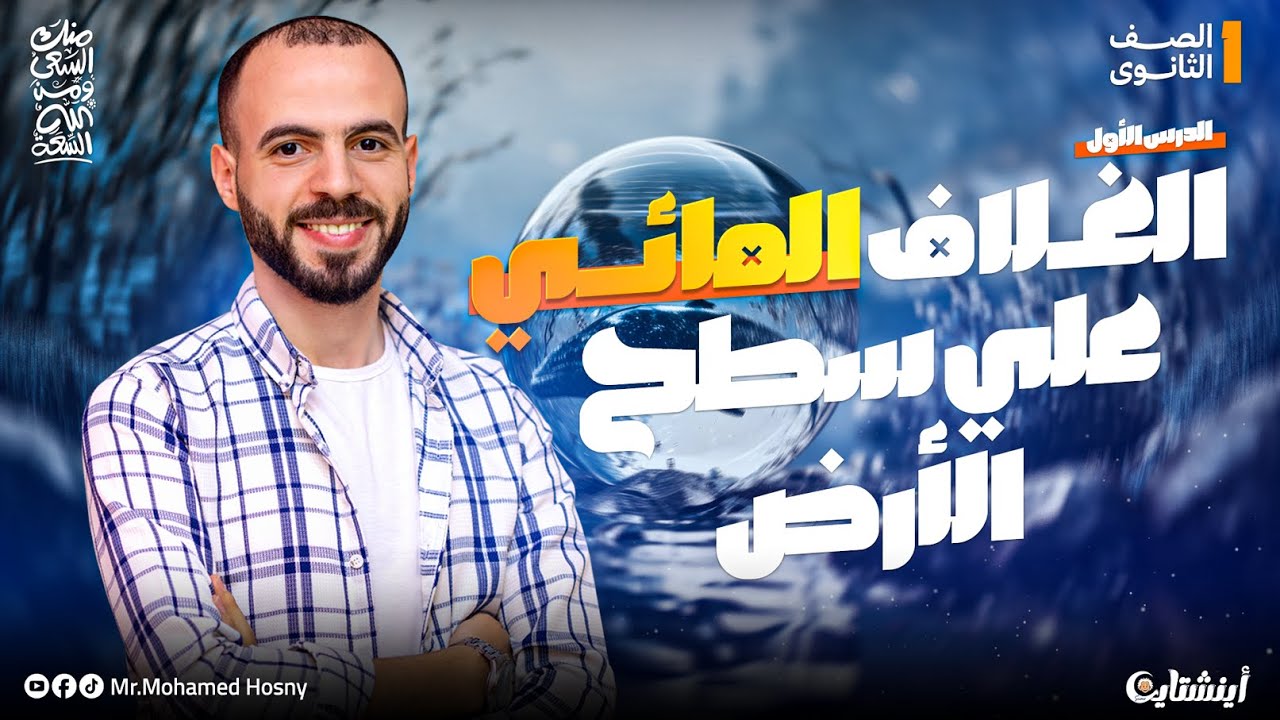 ِشرح الدرس الأول : الغلاف المائي على كوكب الأرض | علوم متكاملة أولى ثانوي المنهج الجديد 2026