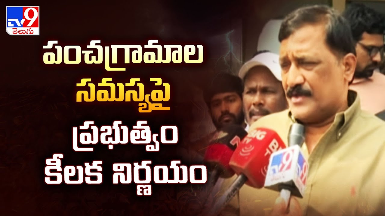 Simhachalam : పంచగ్రామాల సమస్యపై ప్రభుత్వం కీలక నిర్ణయం | Ganta Srinivasa Rao  - TV9
