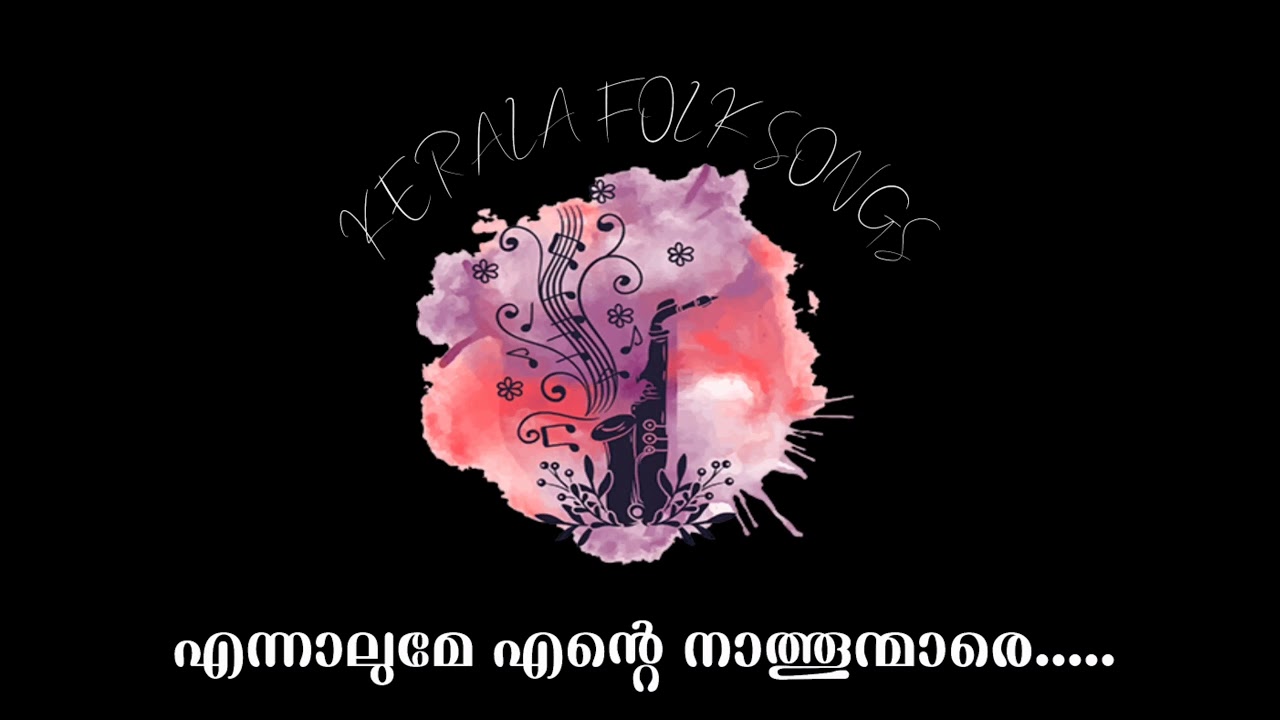 എന്നാലുമേ എന്റെ നാത്തൂന്മാരെ |ennalume ente nathoonmare l nadanpattukal