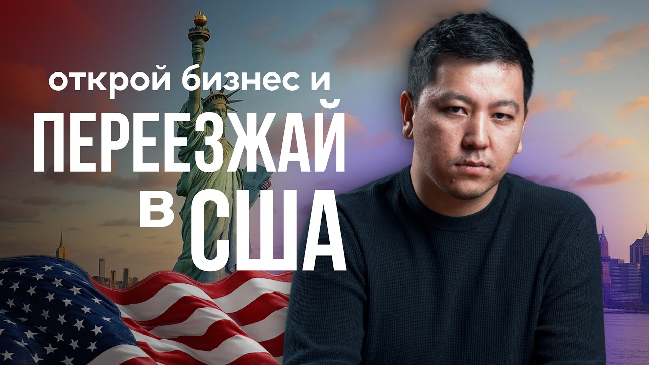 Виза Е-2. Мой путь в США