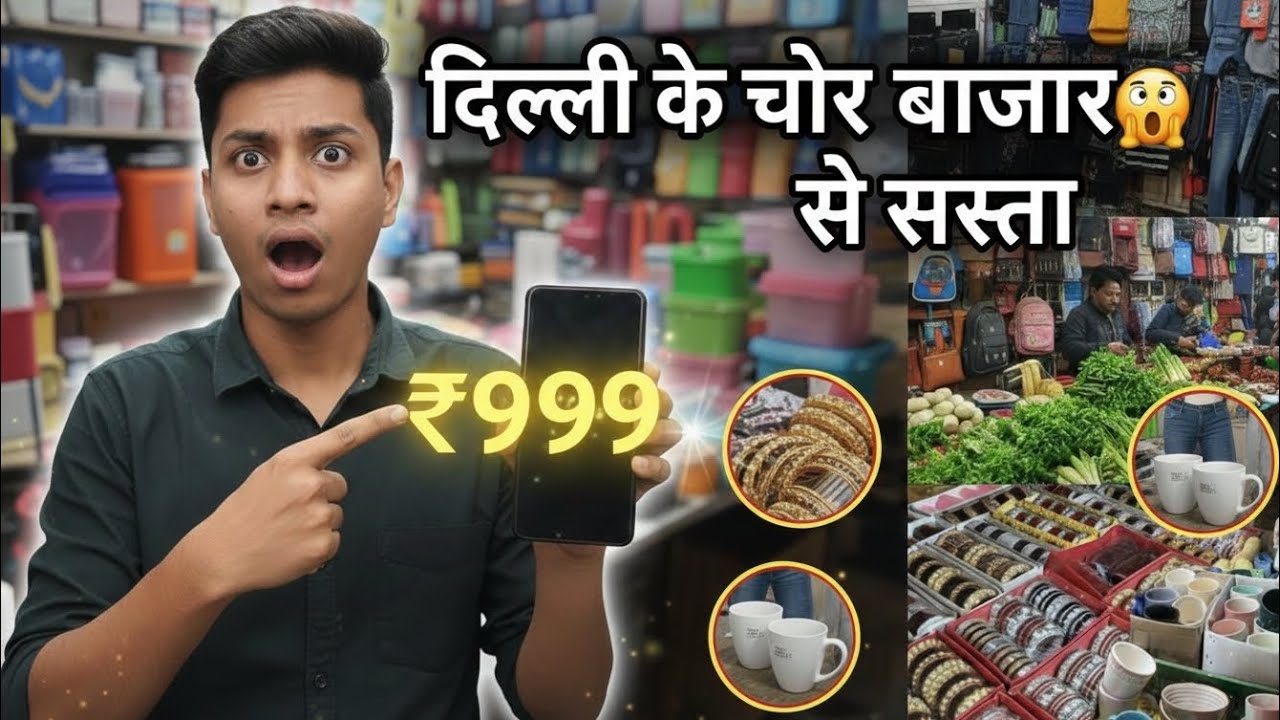 चोर बाजार से भी सस्ता नोएडा का ये बाजार 🤯