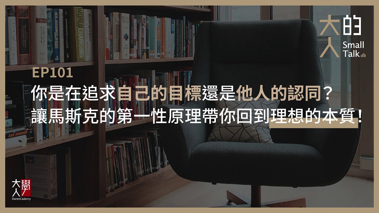 EP101 你是在追求自己的目標還是他人的認同？讓馬斯克的第一性原理帶你回到理想的本質！｜大人的Small Talk