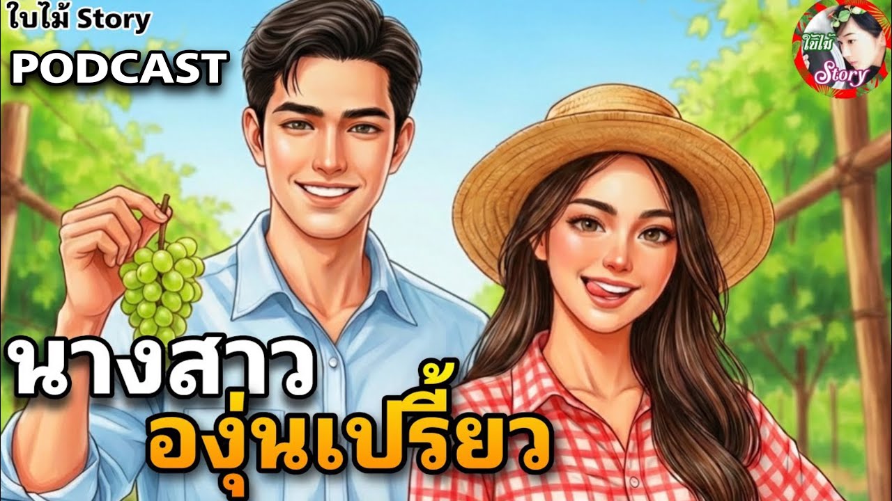 ☘️นางสาวองุ่นเปรี้ยว☘️ องุ่นที่ว่าเปรี้ยวหรือจะรู้เจ้าของไร่องุ่น! (จบในตอนเดียว) | นิยายเสียง