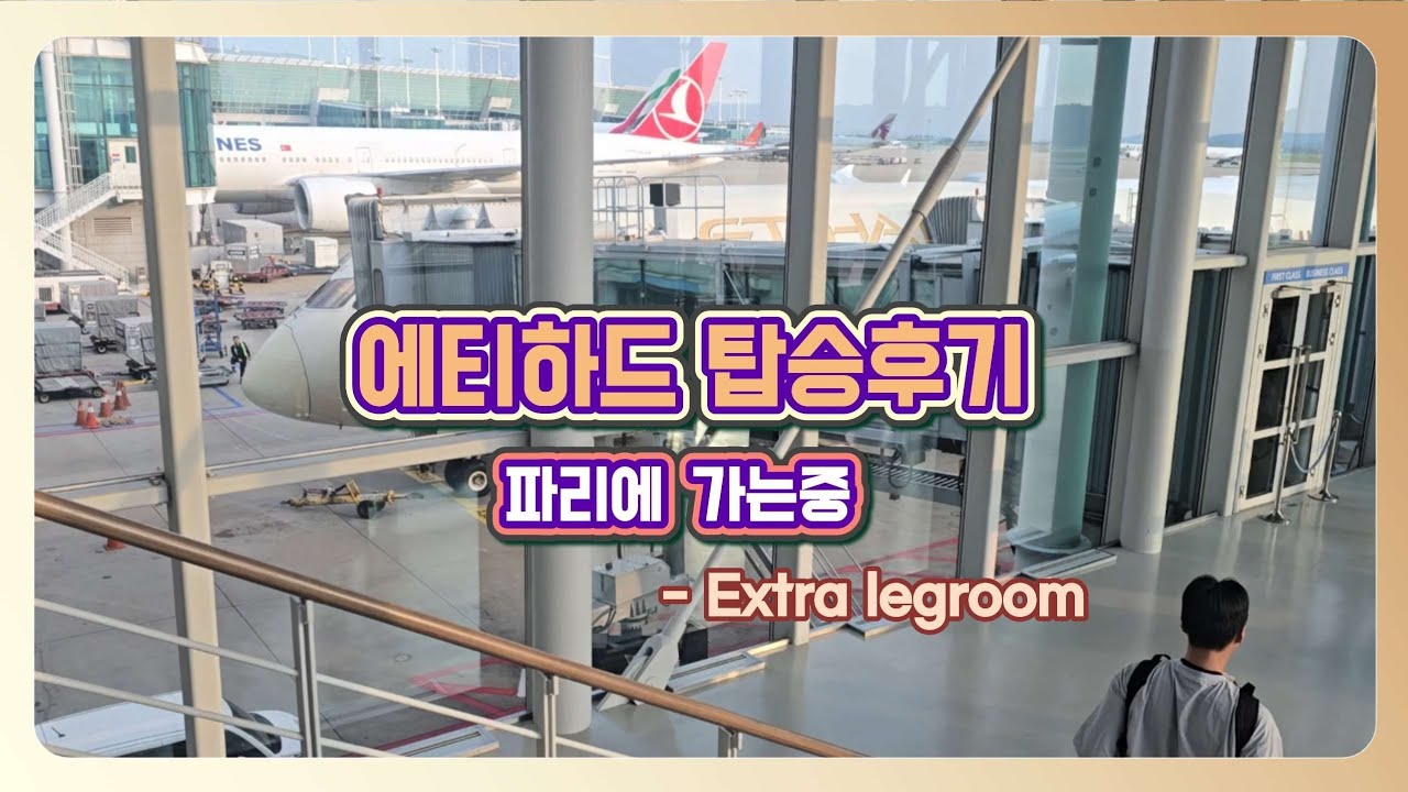 에티하드 인천-파리 Extra legroom 탑승기 