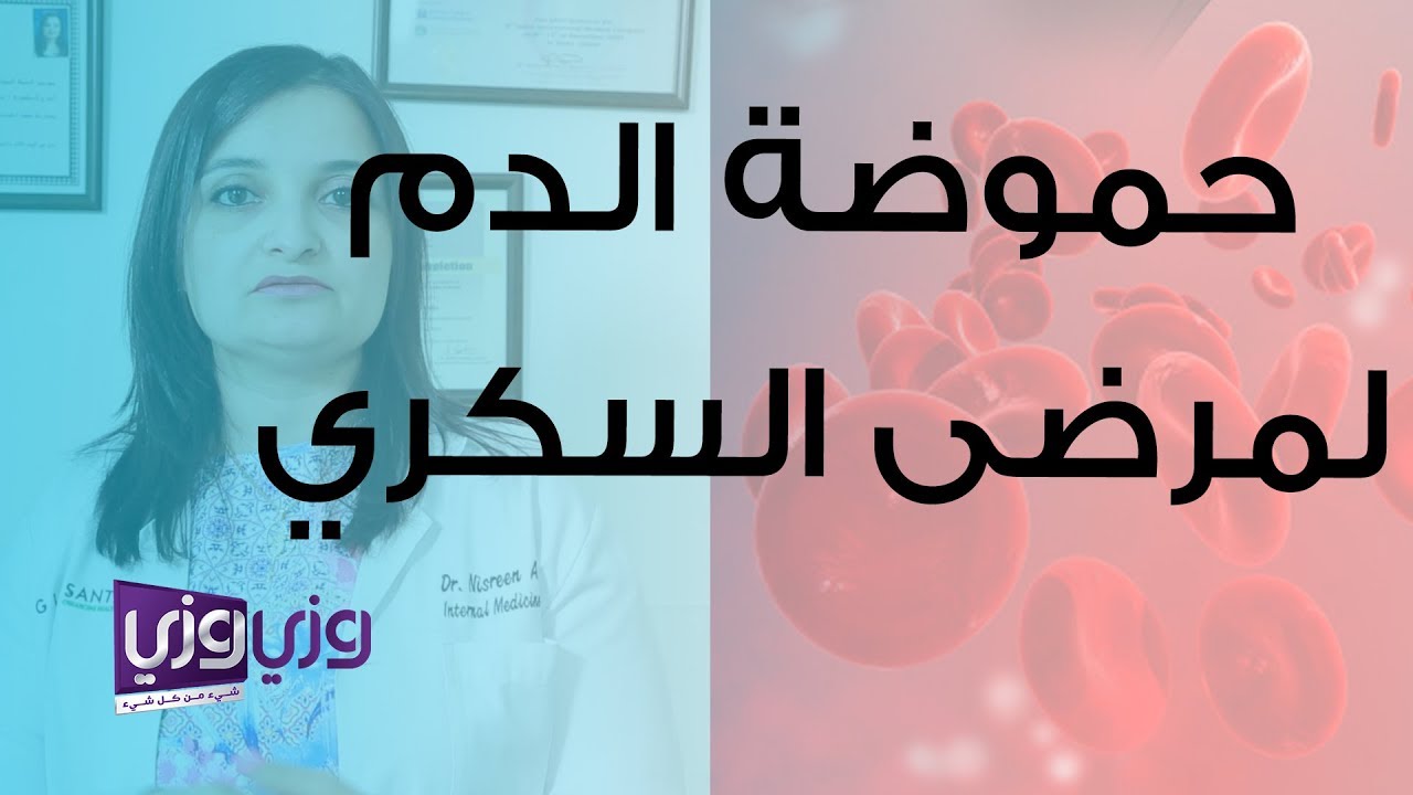 كيف تحدث حموضة الدم لمرضى السكري