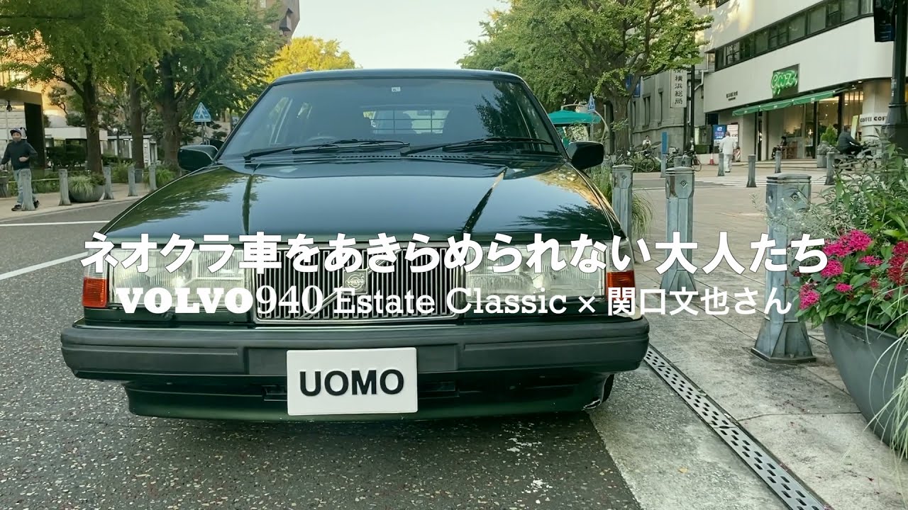 【おしゃれな大人が乗るネオクラ車】「ボルボ 940 エステート」斜め後ろから見る四角いプロポーションに見とれる