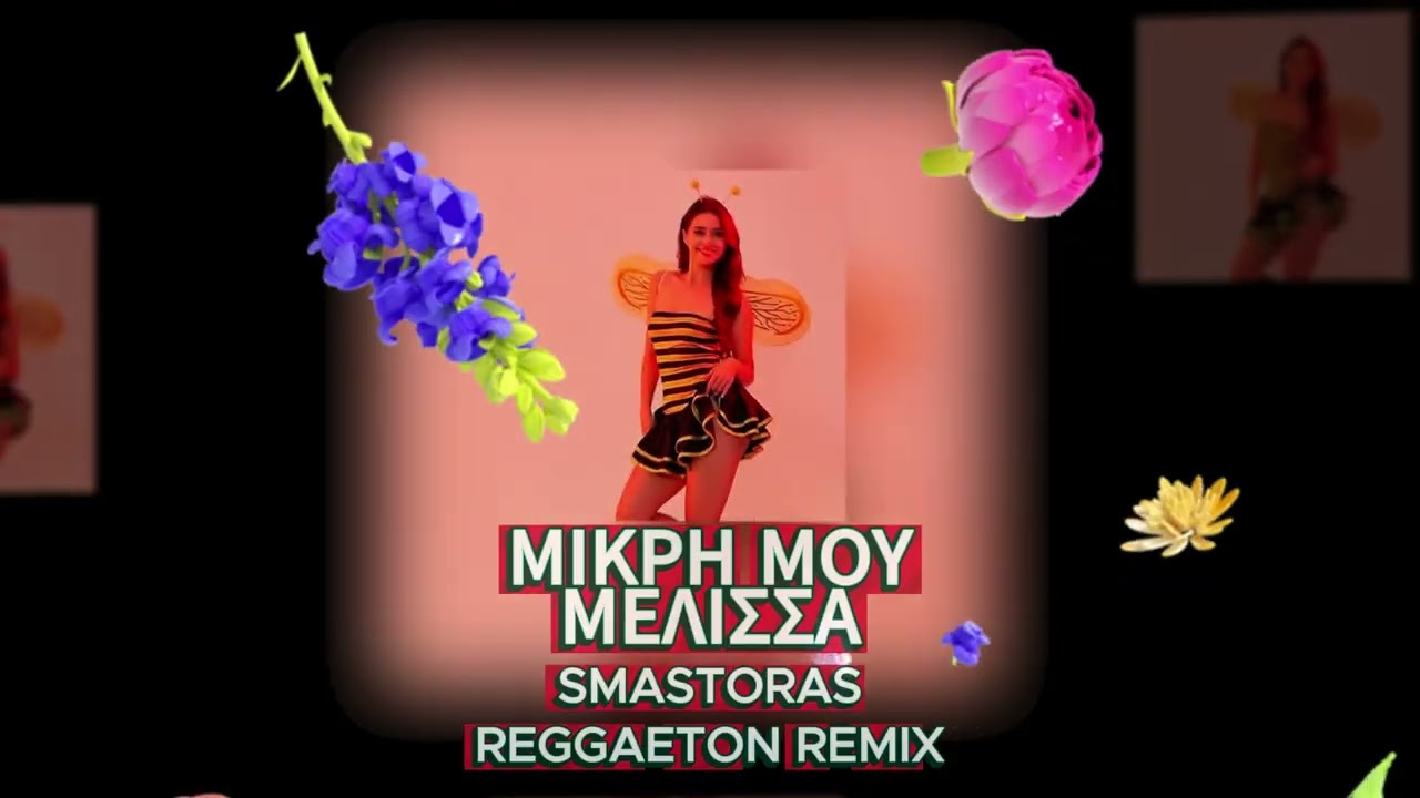 Μικρή Μου Μέλισσα (Smastoras Reggaeton Remix)