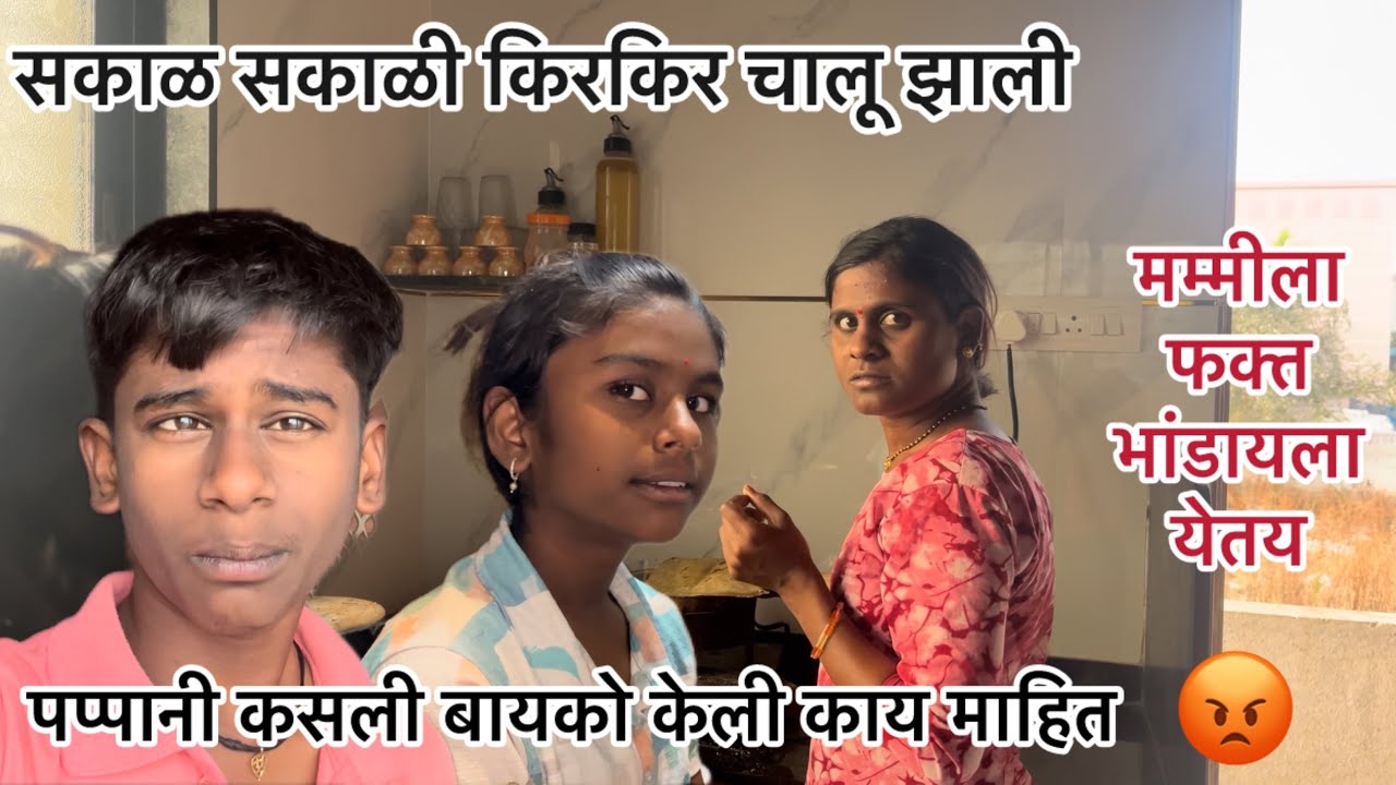 आमच्या घरात लय येड्याचा बाजार आहे 😂#viral #comedy #funny #familytime #family #familydrama#familyvlog