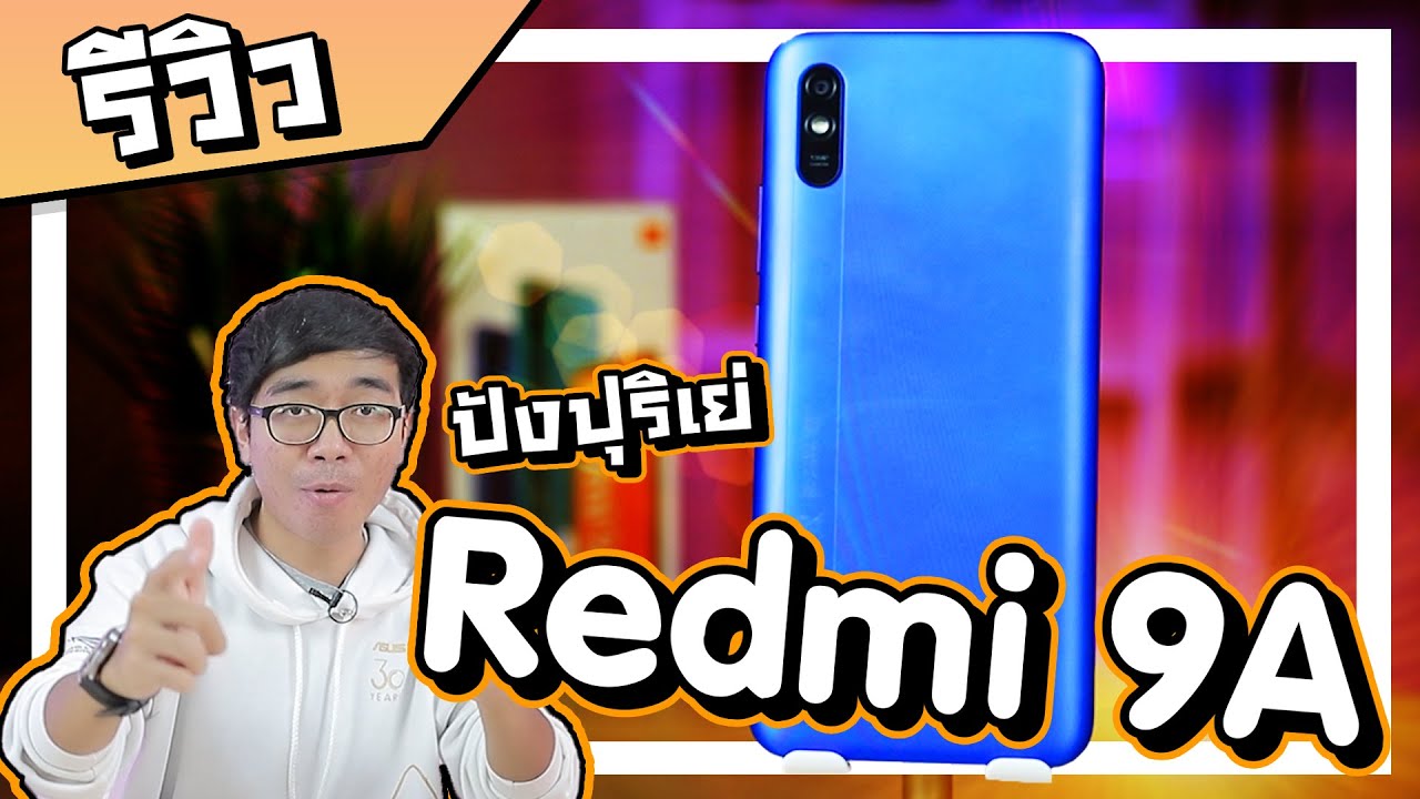 รีวิว Redmi 9A พูดว่าคุ้มได้เต็มปาก ราคาแค่นี้ได้แค่นี้ก็ดีแค่ไหนแล้ว !! ปังปุริเย่