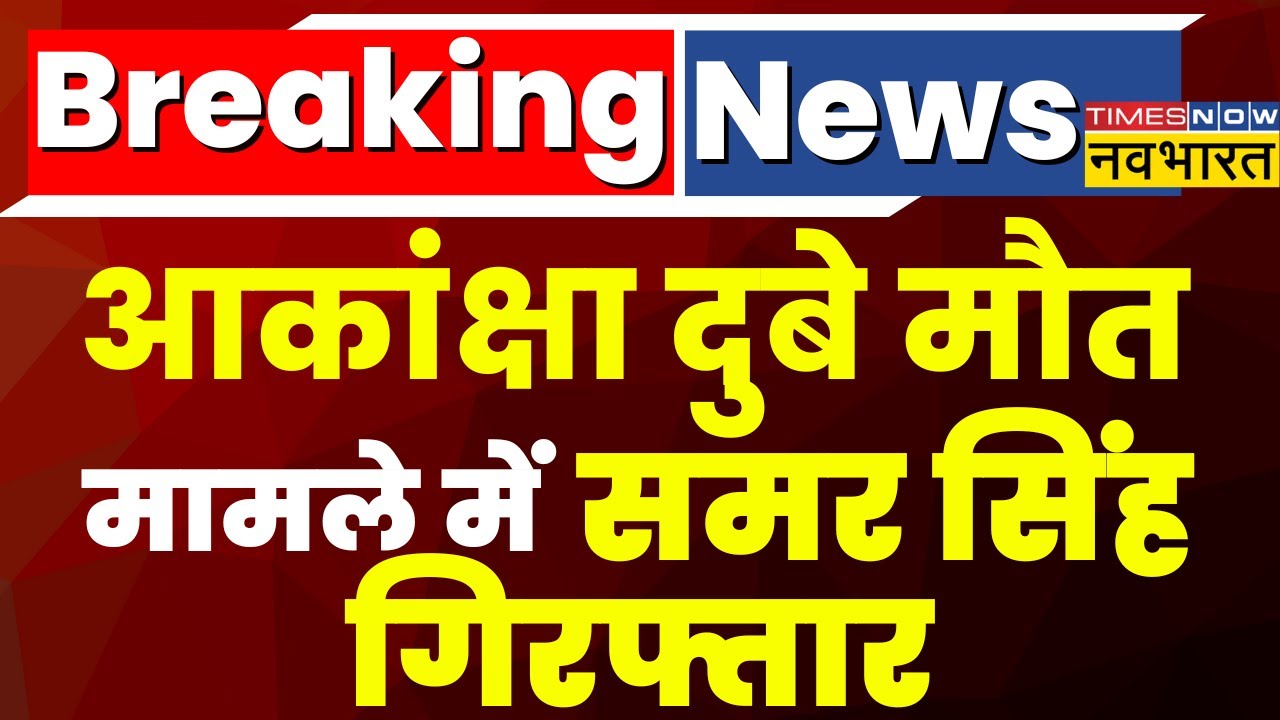 Breaking News: Akanksha Dubey Suicide Case में आरोपी Samar Singh गिरफ्तार | Latest Hindi News