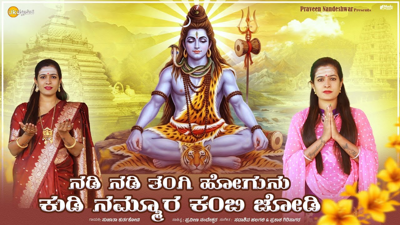 ನಡಿ ನಡಿ ತಂಗಿ ಹೋಗುನು ಕುಡಿ ನಮ್ಮೂರ ಕಂಬಿ ಜೋಡಿ | Sujata Kurtakoti | Nadi Nadi Tangi 