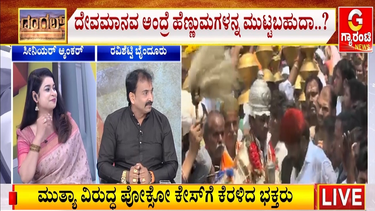 ಅಪ್ರಾಪ್ತೆಗೆ ಮುತ್ತಿಟ್ಟಿದ್ದಕ್ಕೆ ಮಲ್ಲಿಕಾರ್ಜುನ ಮುತ್ಯಾಗೆ ಸಂಕಷ್ಟ   | Mallikarjuna Mutya | Guarantee News