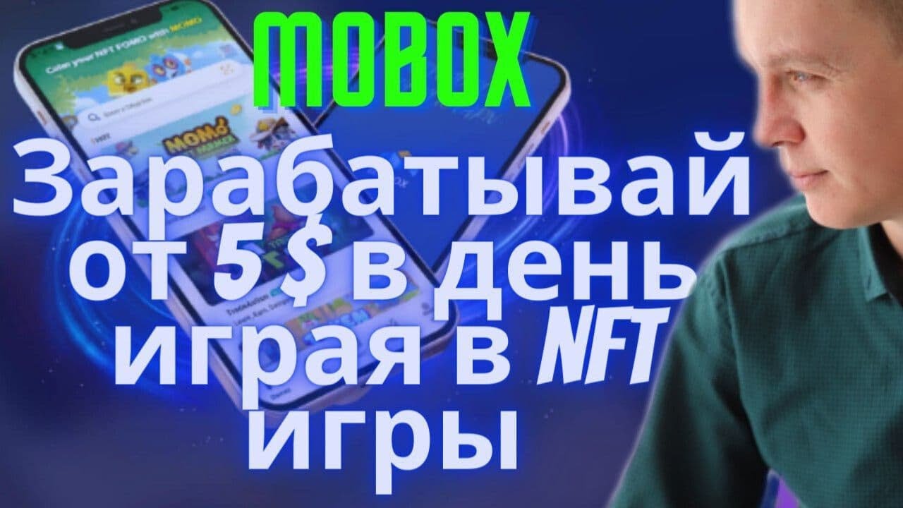 Как заработать от 5$ в день БЕЗ ВЛОЖЕНИЙ! NFT игры.MOBOX