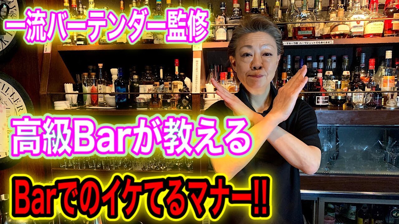高級BARが教える BARでのイケてるマナー！！ 一流バーテンダー監修