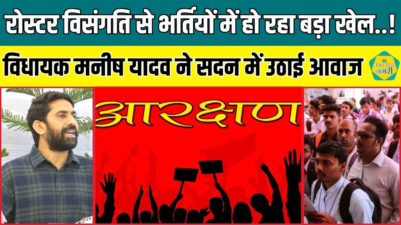 MLA Manish Yadav ने रोस्टर रजिस्टर पर सदन में उठाई आवाज, आरक्षण के पदों के साथ कैसा हो रहा बड़ा खेल