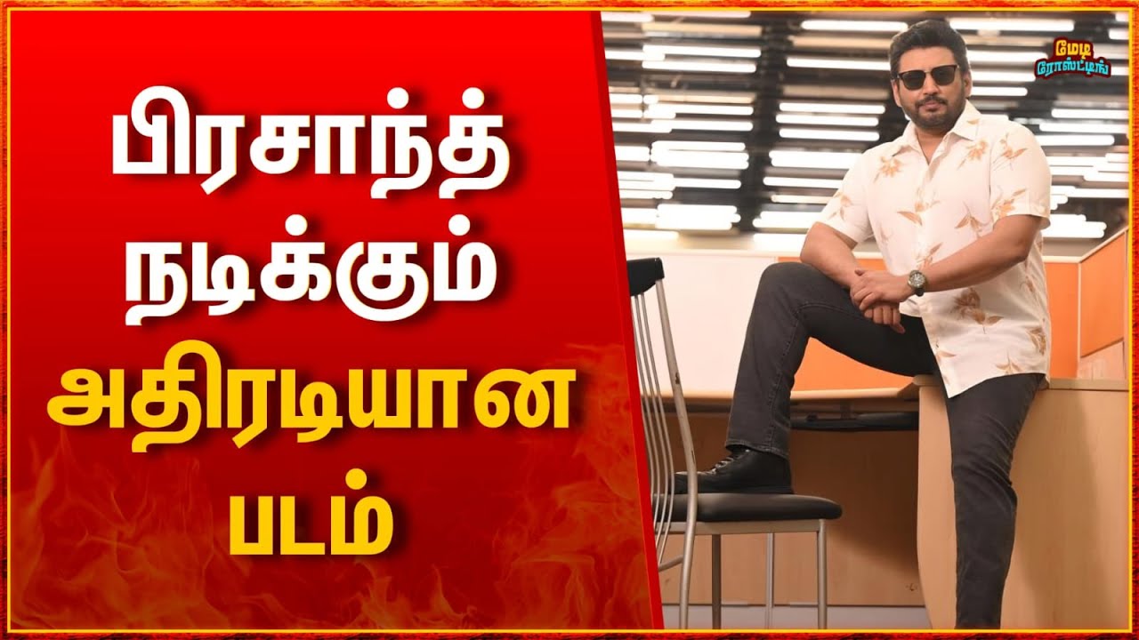 தரமான மாஸ் படம் ஒன்னு வரப்போகுது 💥🔥 Director Hari Prashanth Movie Update | Prashanth 55 Movie Update