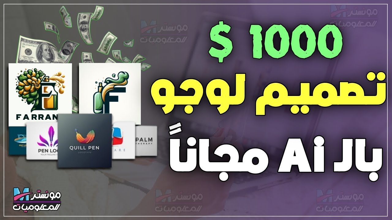 كيفية تصميم شعار و لوجو بقيمة 1000 $ مجانًا باستخدام الذكاء الاصطناعي؟