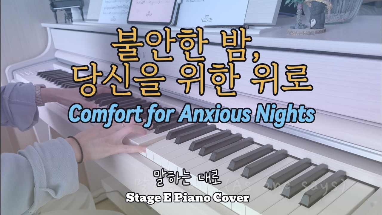 불안했던 20대의 나에게, 그리고 당신에게 🌙 말하는 대로 (As One Says) | Stage E.Piano Cover