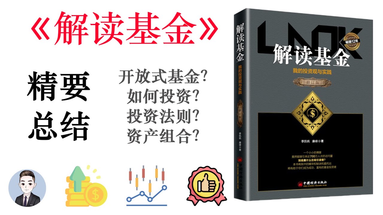 “基”民的必讀書籍！投資基金的經典之作 | 解讀基金 | David读书科普