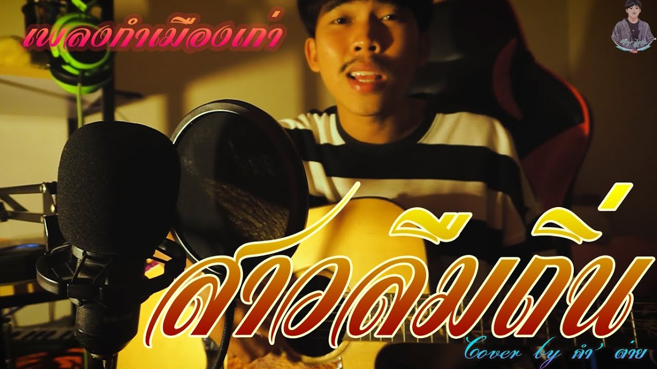 สาวลืมถิ่น : สมบูรณ์ บูรณ์โรจน์ Cover by คำ' ต่าย