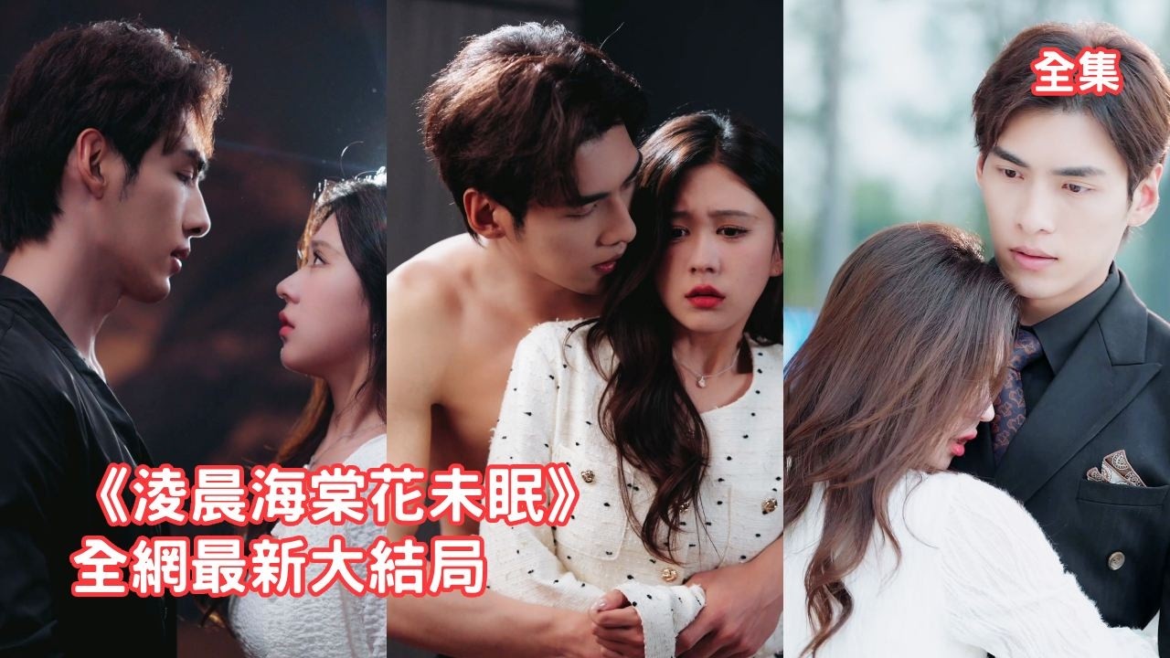 灰姑娘為救母親不得不向權勢滔天的總裁借種，本以為高高在上的他只會把自己當成消遣，怎料從不低頭的他卻紅著眼抱緊她死不放手：10年了求你睜眼看看我！ 全集 #短剧 #情感 #柴慧欣 #250706xy