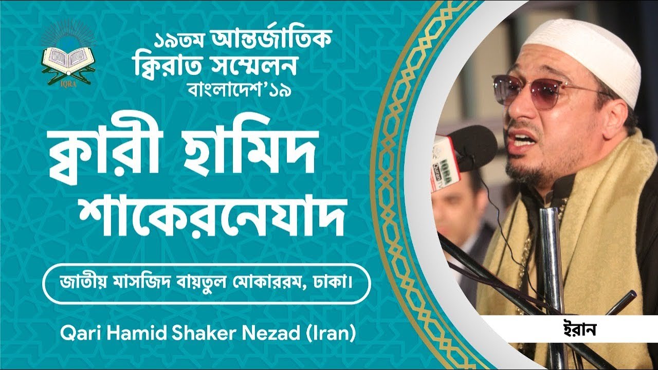 Qari Hamid Shaker Nezad in 19th International Quran Conference Dhaka Bangladesh-2019