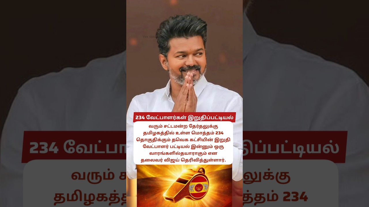 TVK Candidate Final List for 234 Constituencies to Be Ready in a Week, Says Party Leader Vijay | TVK