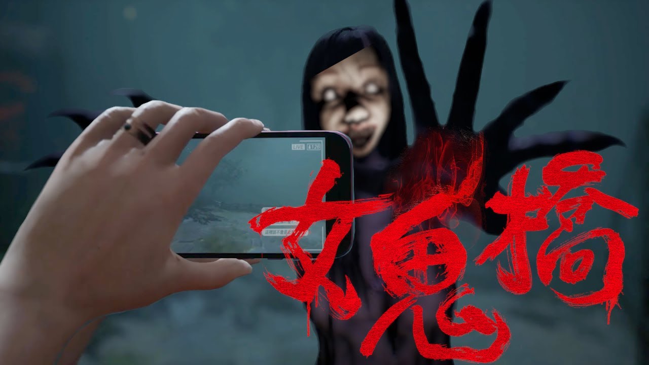 Netflixでも配信中の台湾ホラー映画を題材としたホラーゲーム【女鬼橋 - 完全版】金曜ホラーナイトショー（絶叫超多め）