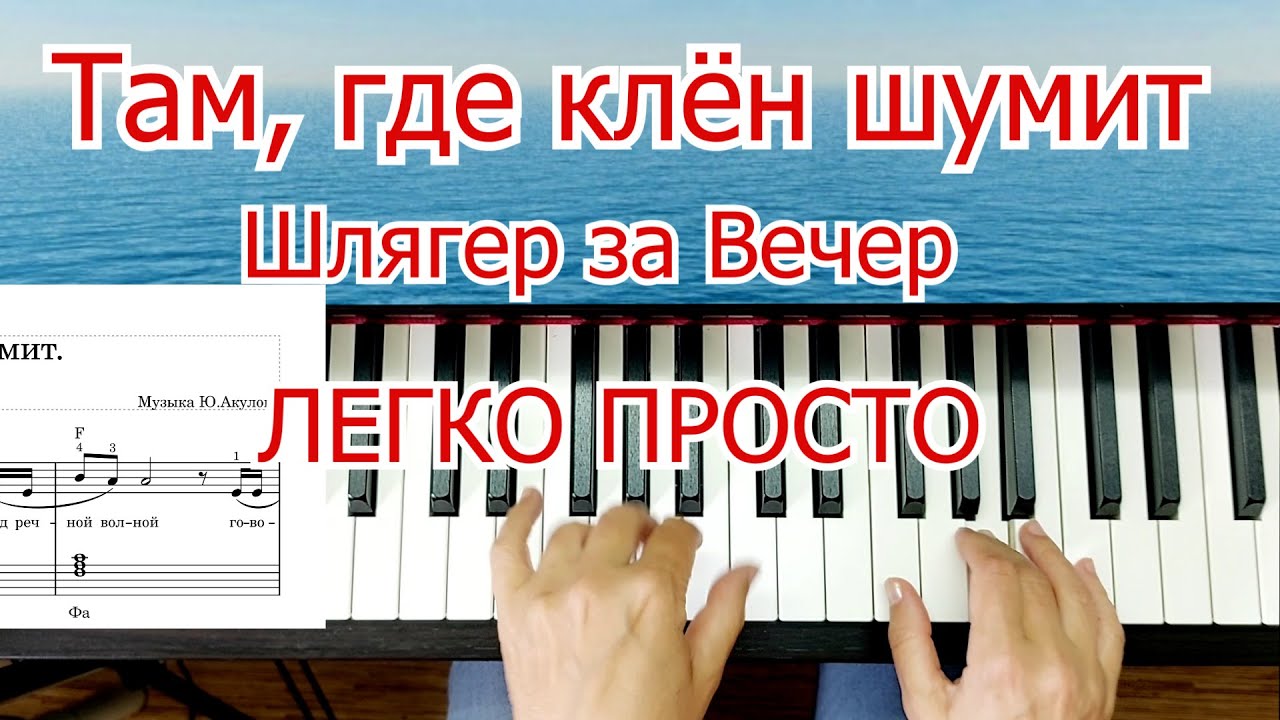 Там Где Клён Шумит На ПИАНИНО Шлягер за Вечер ЛЕГКО ПРОСТО
