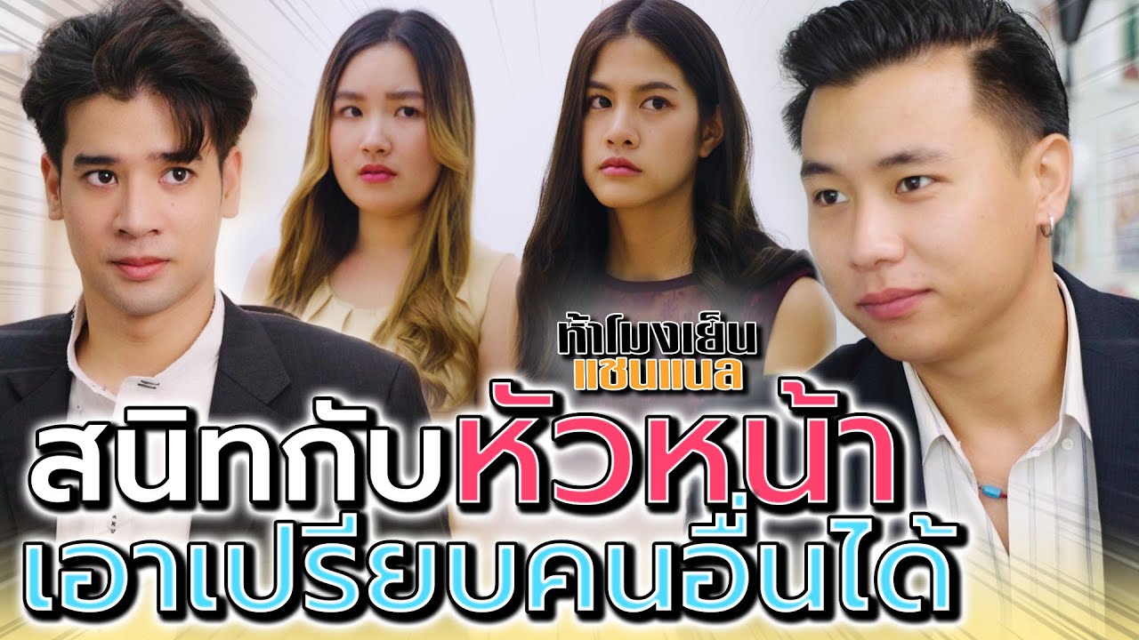 คนสนิทหัวหน้า..จะเอาเปรียบใครก็ได้ !! โดนหลอกใช้ไม่รู้ตัว (ละครสั้น) - ห้าโมงเย็น แชนแนล