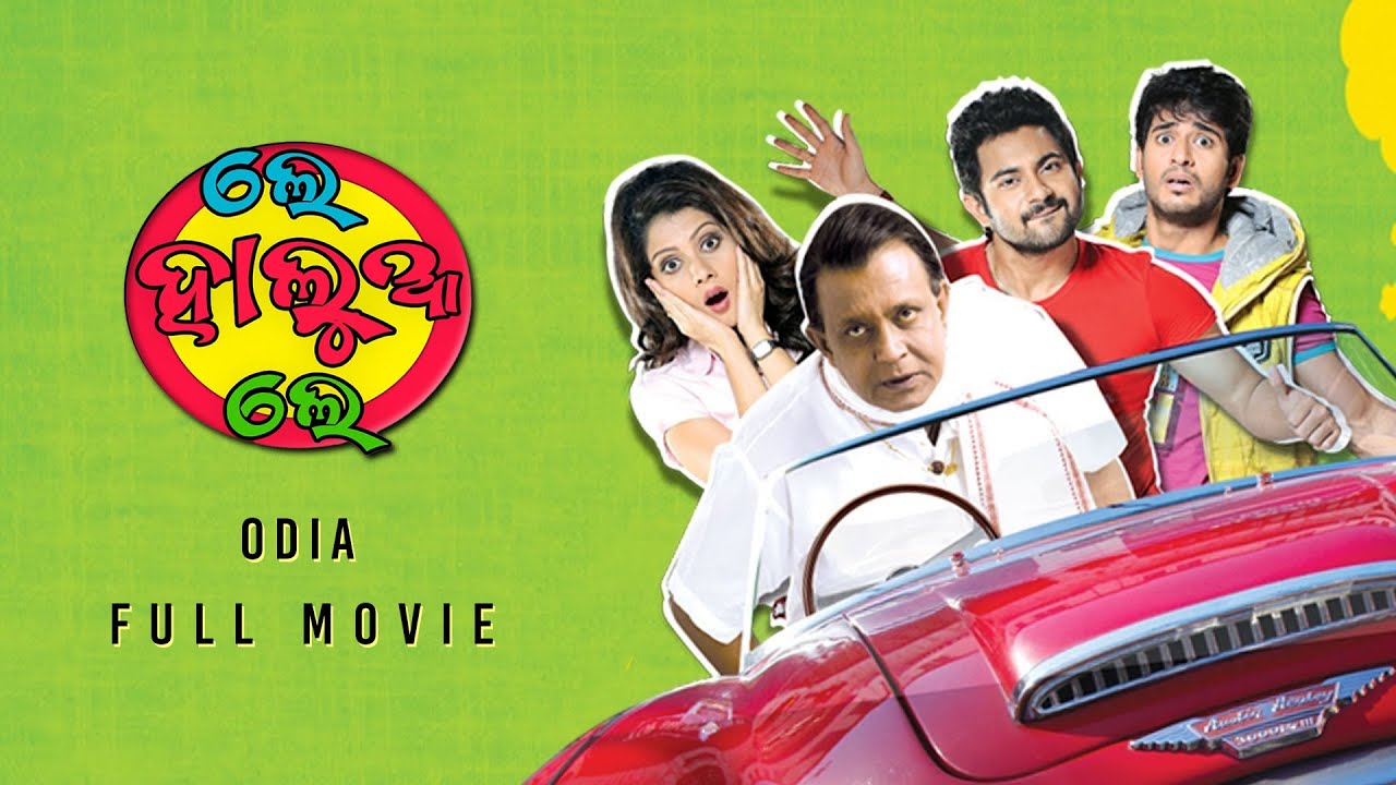 Le Halua Le (ଲେ ହାଲୁଆ ଲେ) | Odia Full Movie | Mithun Chakraborty | Payel | Soham | Odia Comedy Film
