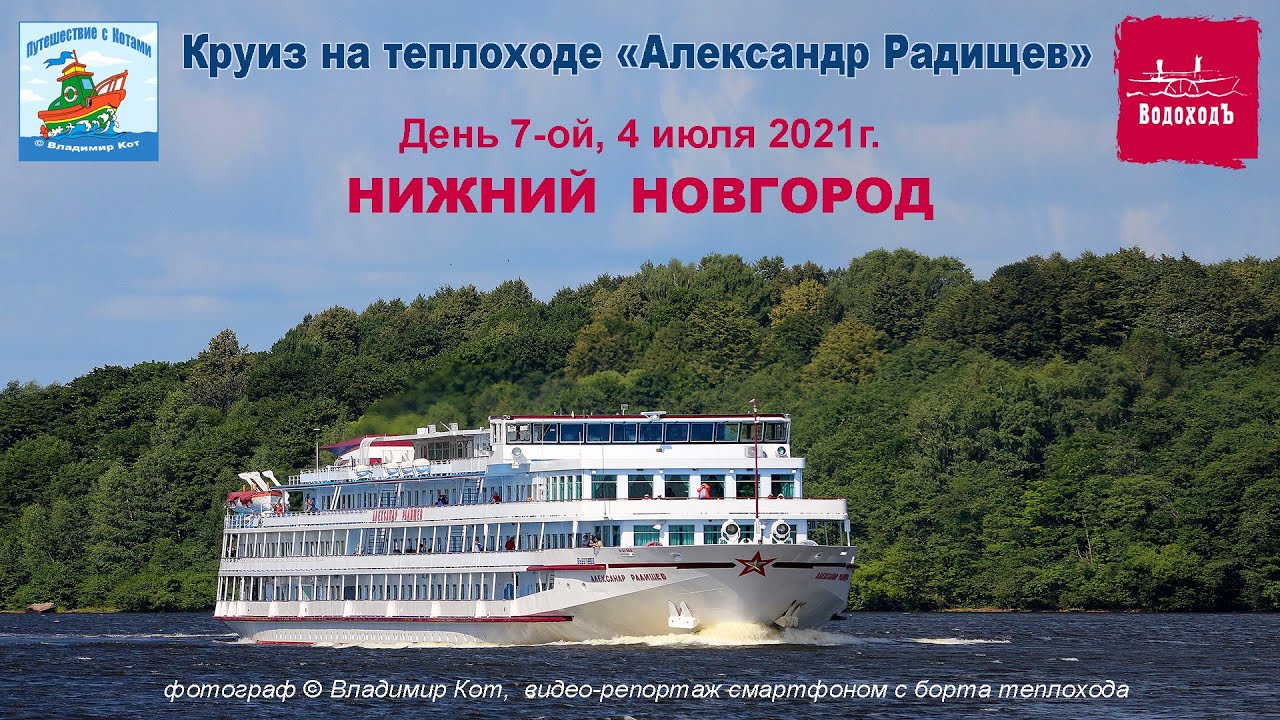 Круиз на теплоходе 