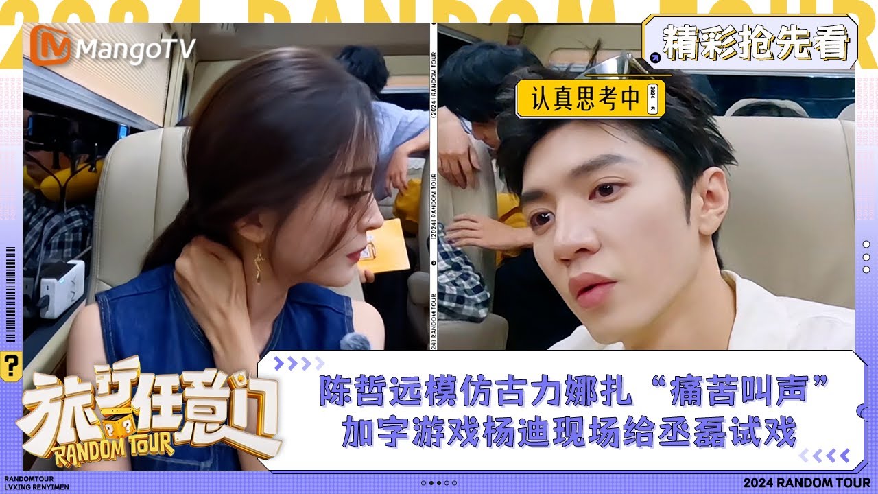 【精彩抢先看】陈哲远模仿古力娜扎“痛苦叫声”加字游戏杨迪现场给丞磊试戏 | 《旅行任意门》Random Tour Extra Clips | MangoTV