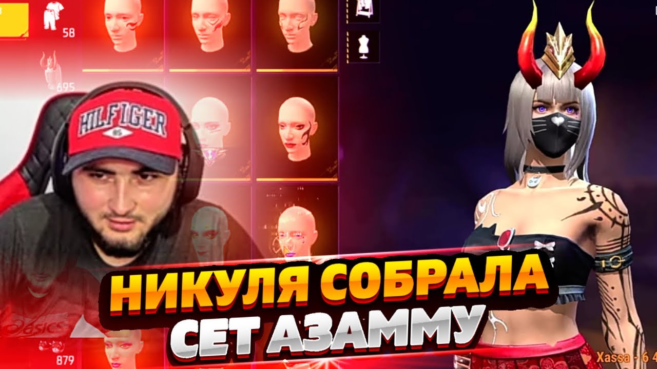 ВНИКУЛЯ СОБРАЛА АЗАММУ СЕТ