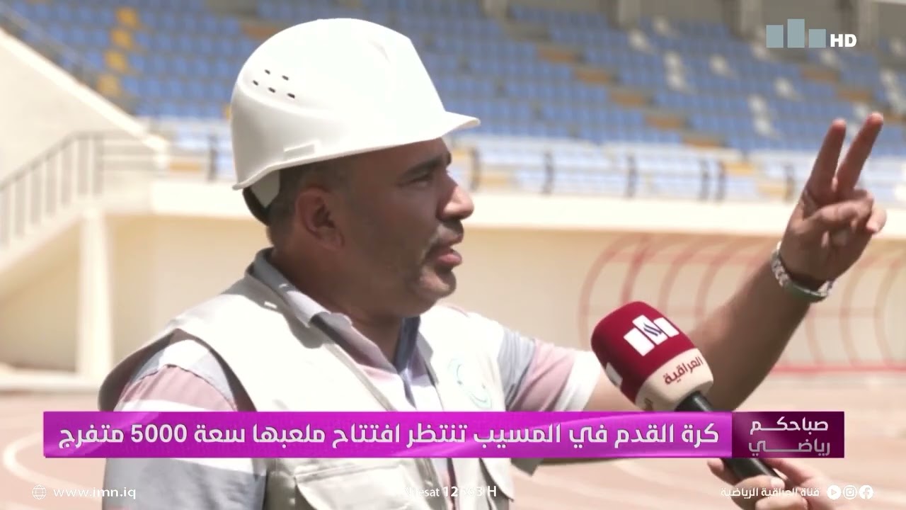 ملعب المسيب الأولمبي 5000 متفرج تقرير قناة العراقية الرياضية