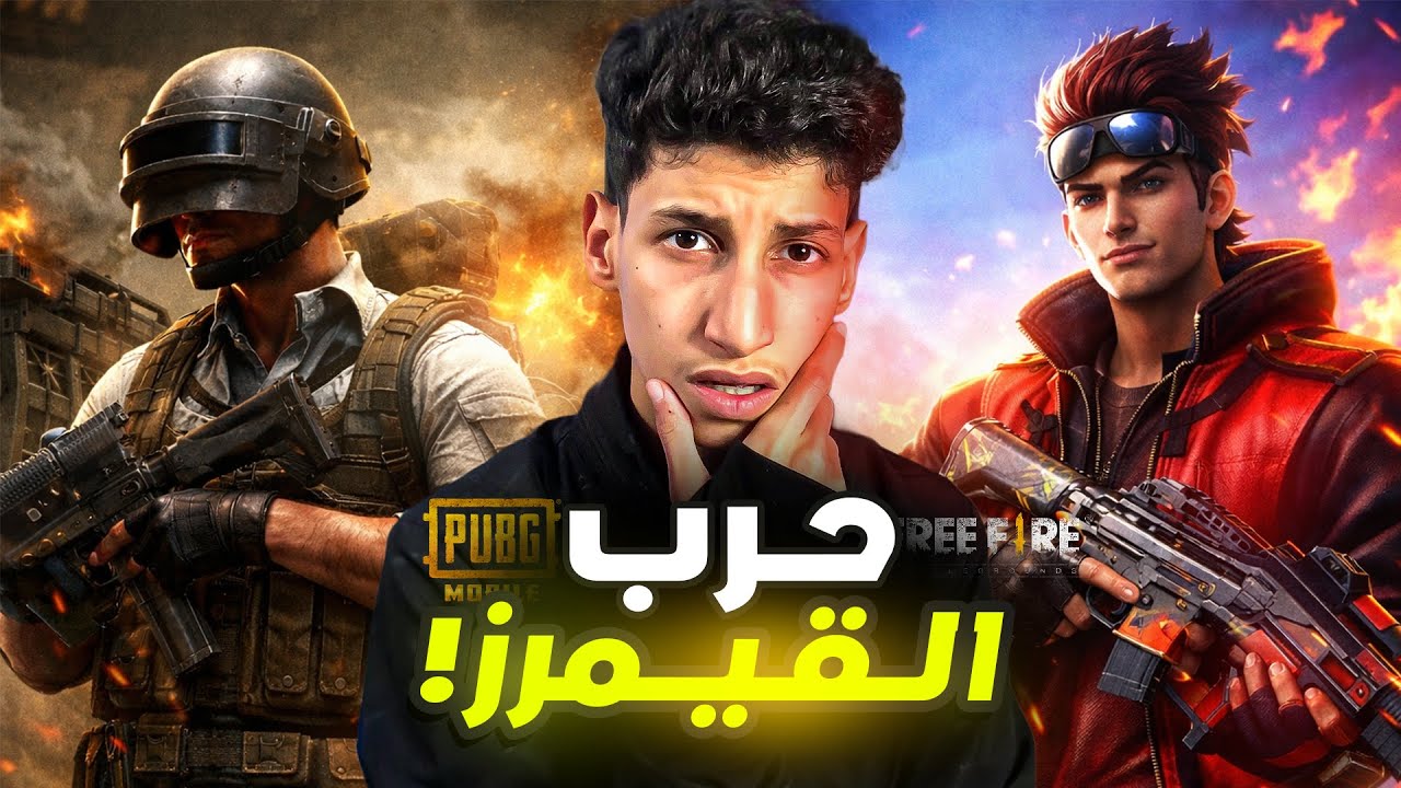 ليش الملايين يختلفو؟ ببجي ولا فري فاير