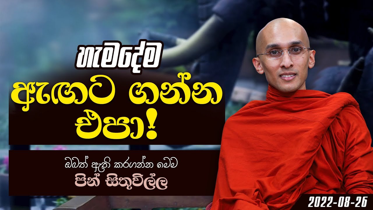 හැමදේම ඇඟට ගන්න එපා! ‍|  පින් සිතුවිල්ල ධර්ම දේශනා මාලාව | 2022-08-26