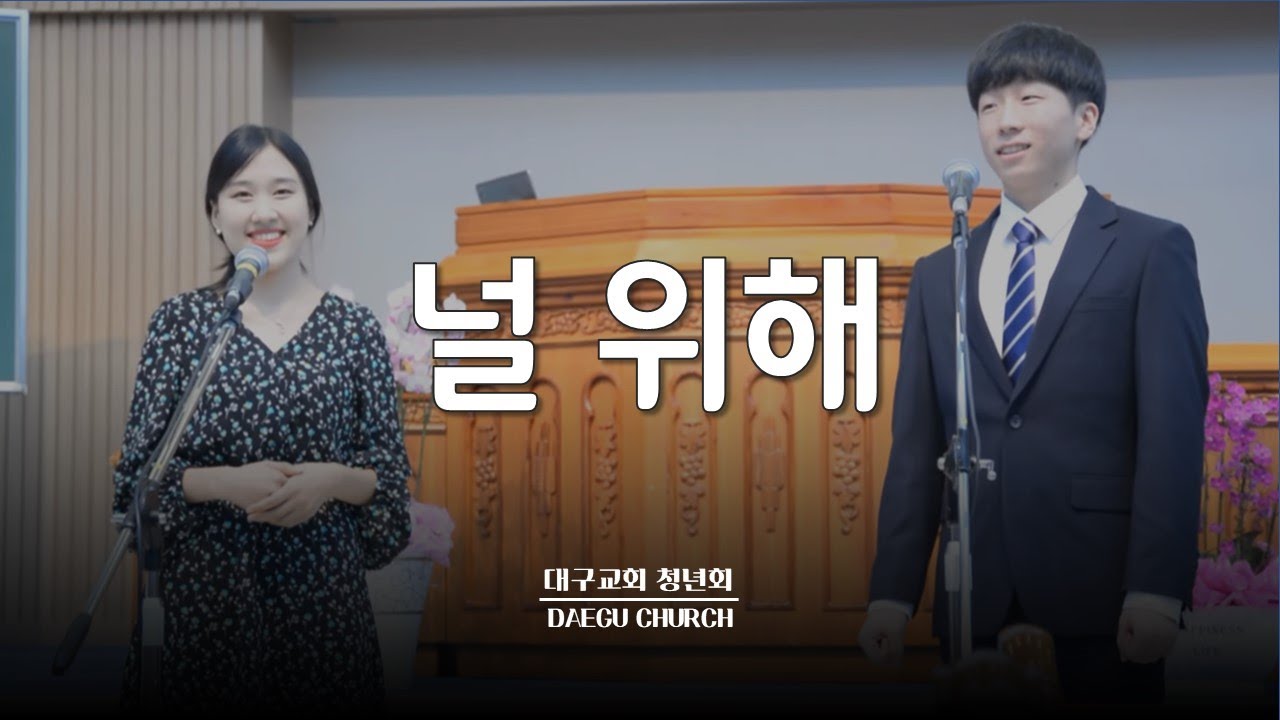 널 위해(duet)_대구교회 청년회 집회특송 20160906