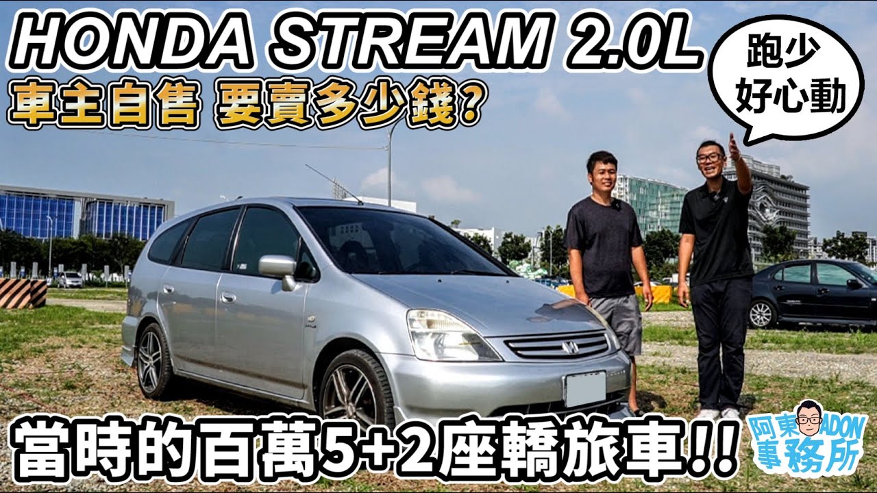 [汽車買賣] (已售出)車主自售 HONDA STREAM 2.0L 當時的百萬5+2座轎旅車-阿東
