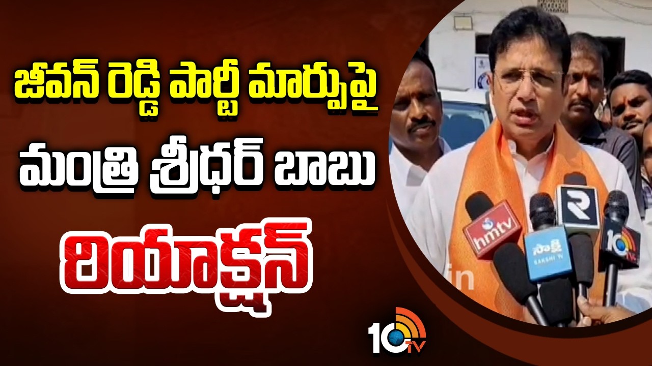 జీవన్ రెడ్డి పార్టీ మార్పుపై మంత్రి శ్రీధర్ బాబు రియాక్షన్‌ |Minister Sridhar Babu On Jeevan Reddy