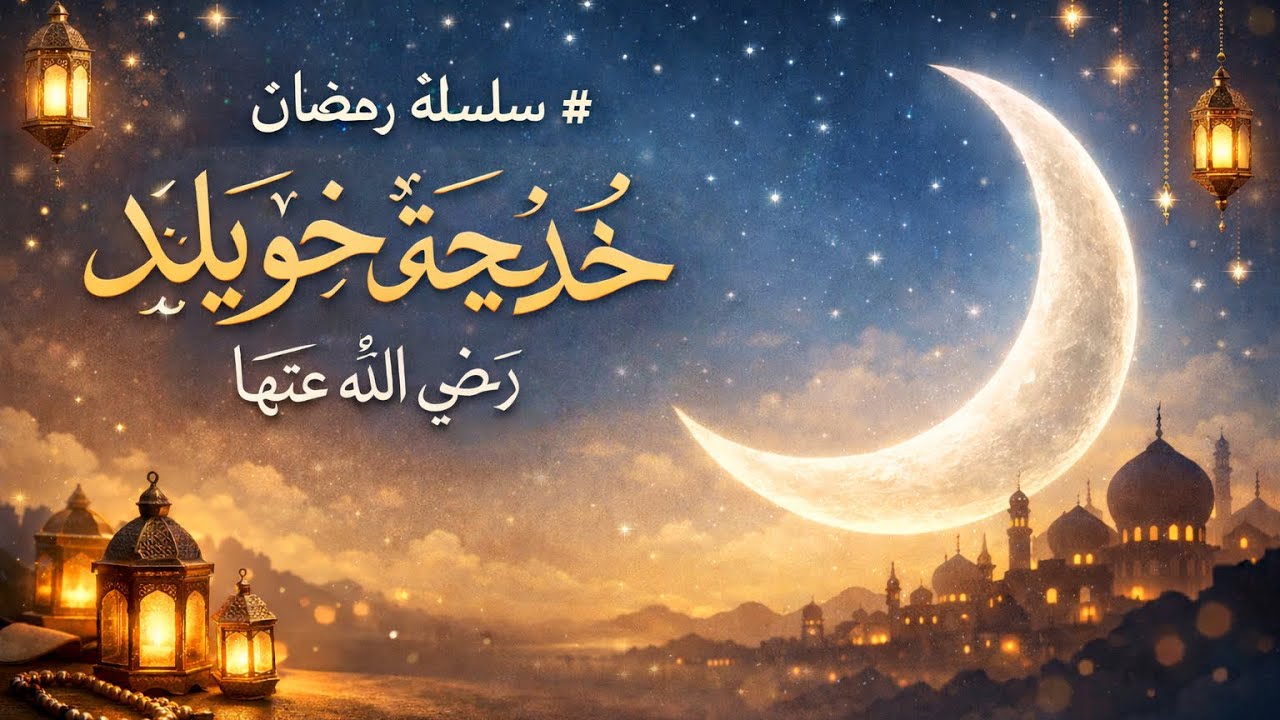 خديجة بنت خويلد: أول المؤمنات وسكن النبي ﷺ | سلسلة رمضان 🌙