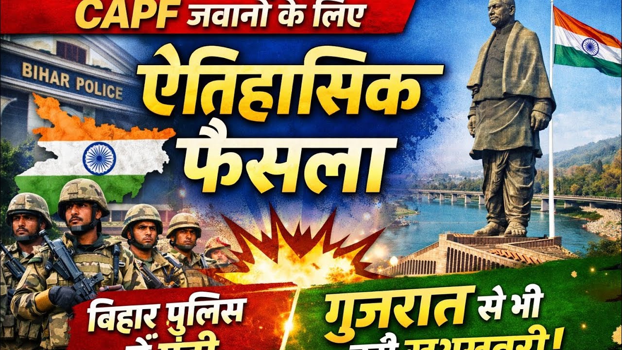 CAPF जवानों के लिए ऐतिहासिक फैसला | बिहार पुलिस में एंट्री | गुजरात से भी बड़ी खुशखबरी!