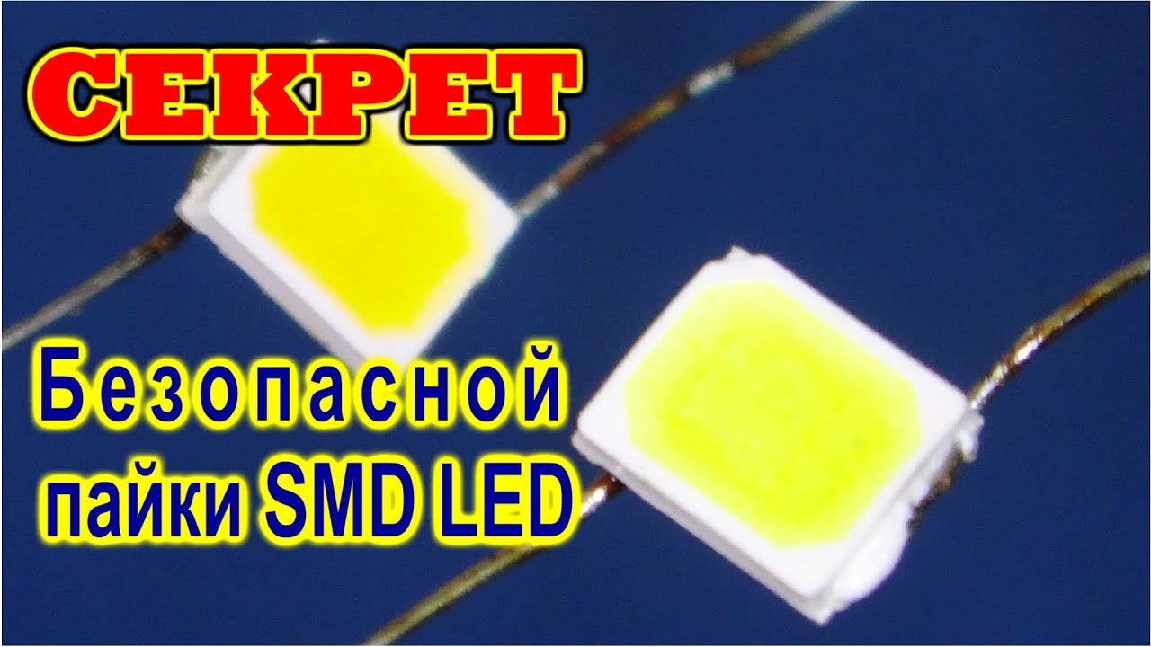 Секрет старого Электронщика КАК ПАЯТЬ СВЕТОДИОДЫ чтобы потом не было смешно.
