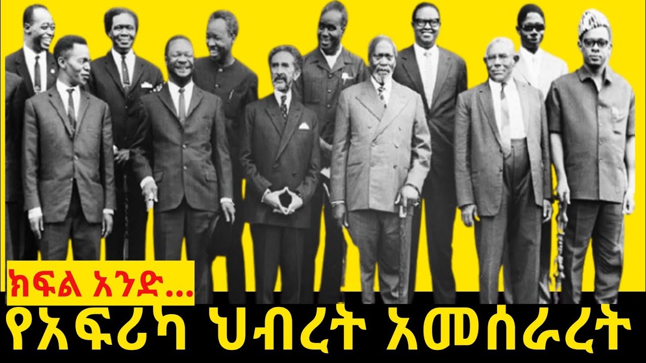 የአፍሪካ ህብረት ታሪካዊ አመሰራረት#ክፍል#