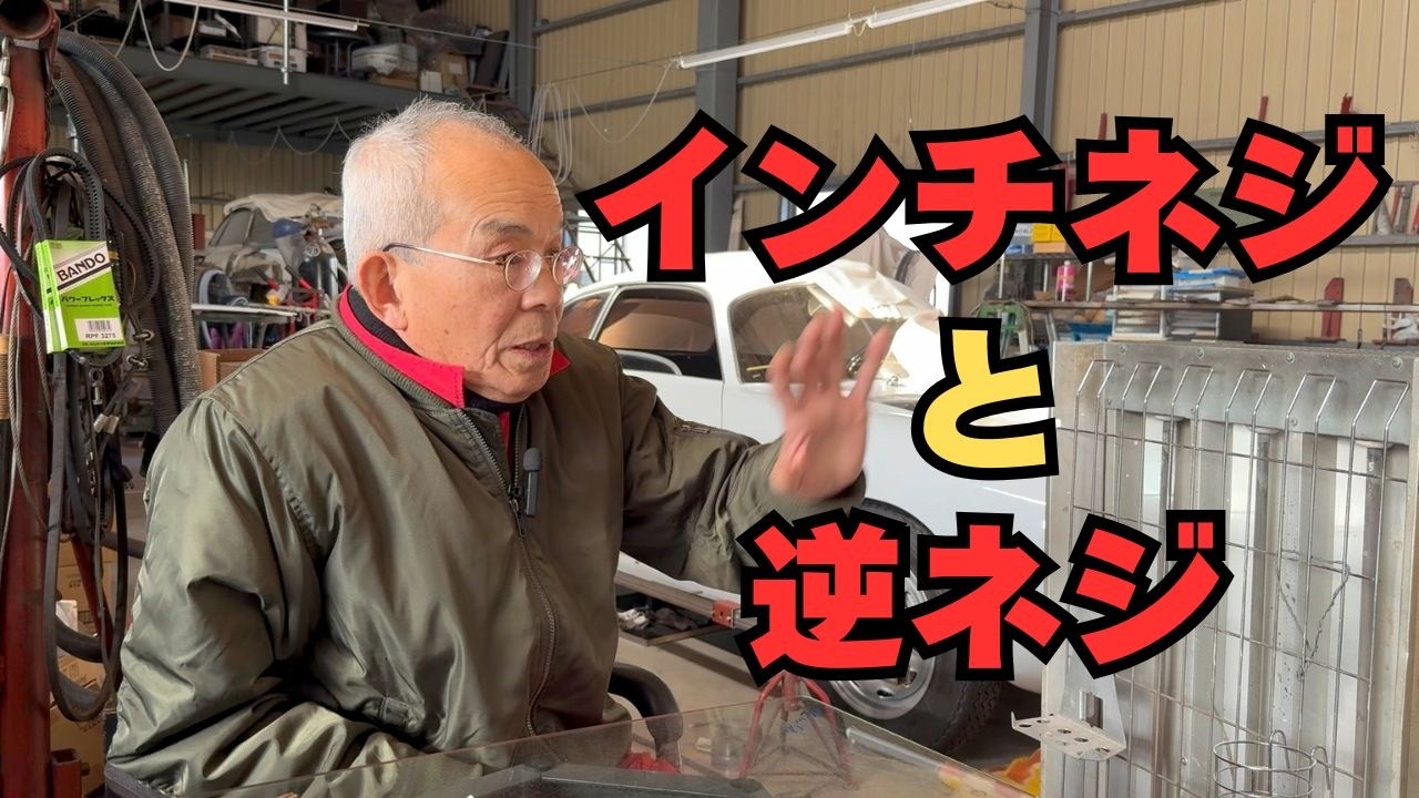 インチネジと逆ネジついて【東京セイコー Vol.144】