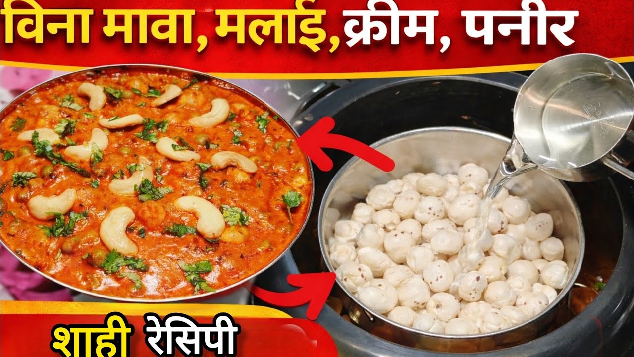 शाही सब्जी मखाना मटर बिना किसी मावा, क्रीम, मलाई और झंझट के आसानी से | SHAHI MAKHANA MATAR SABZI