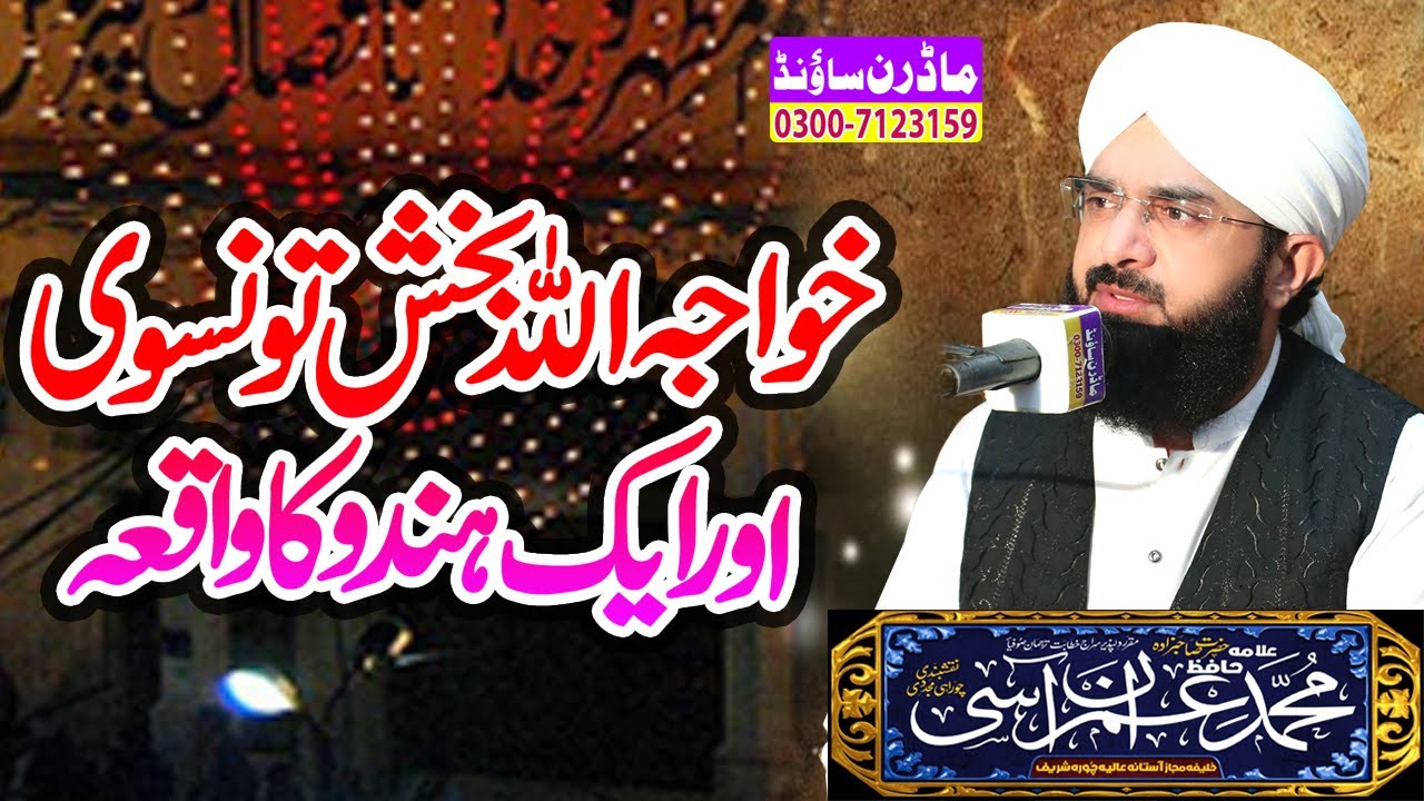 Hafiz Imran Aasi | Khawaja Allah Bakhash Taunsvi aur Aik Hindu || Modren Sound Sialkot