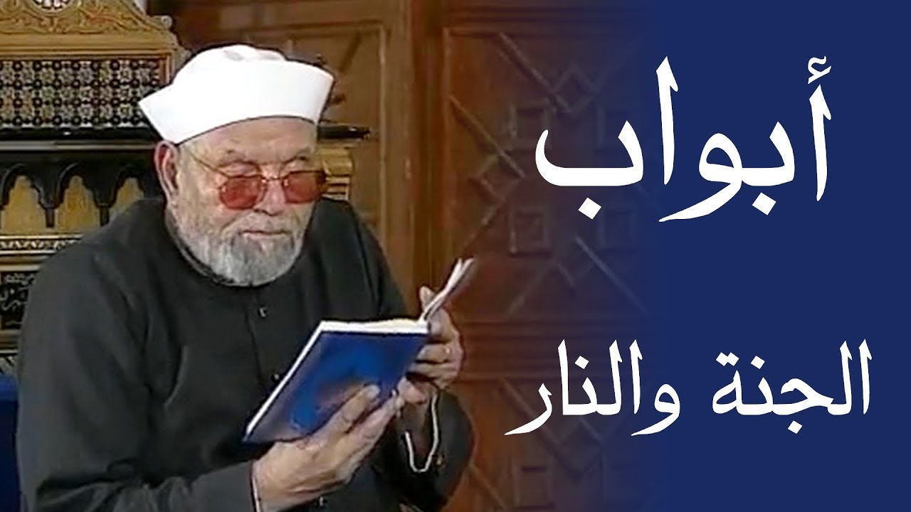 أبواب الجنة والنار / لفضيلة الشيخ محمد متولي الشعراوي رحمه الله