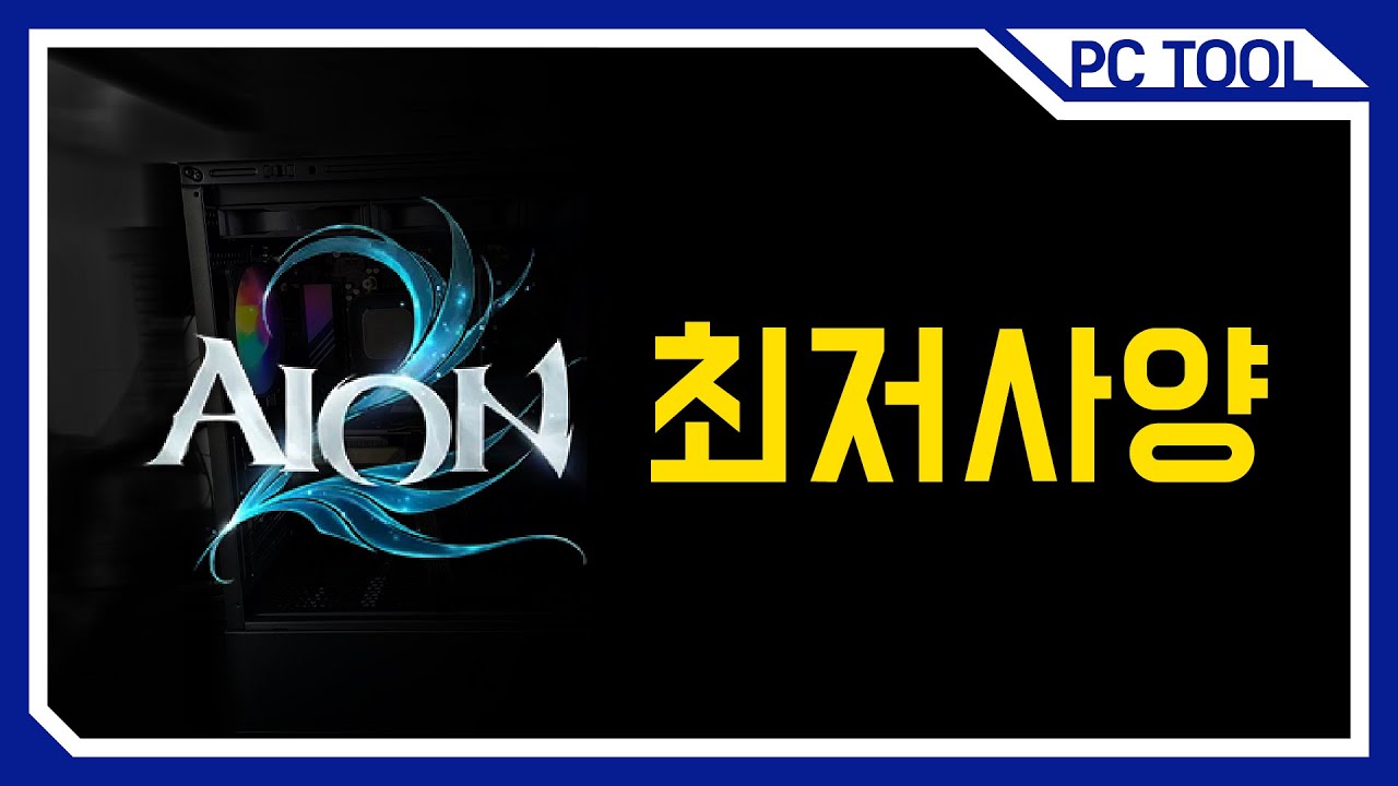 1. 아이온 2 어디까지 최저사양일까 [ PCTOOL LAB ]