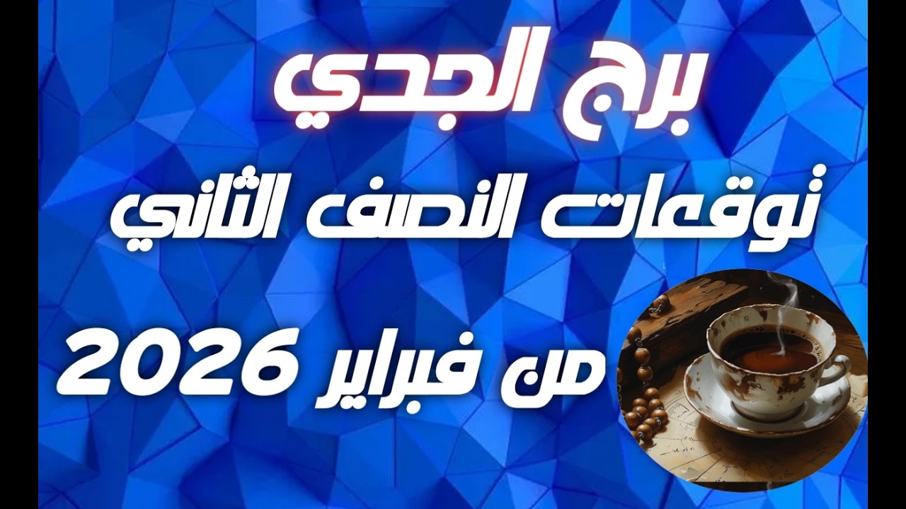 برج الجدي ♑توقعات النصف الثاني‼️🔥 من شهر فبراير 2026💣💣✨